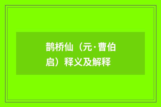鹊桥仙（元·曹伯启）释义及解释