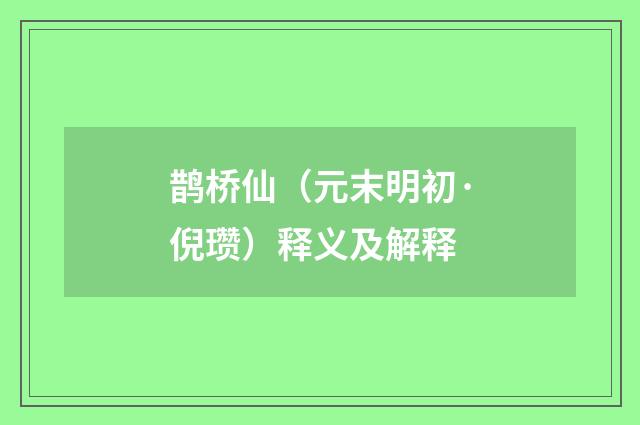 鹊桥仙（元末明初·倪瓒）释义及解释