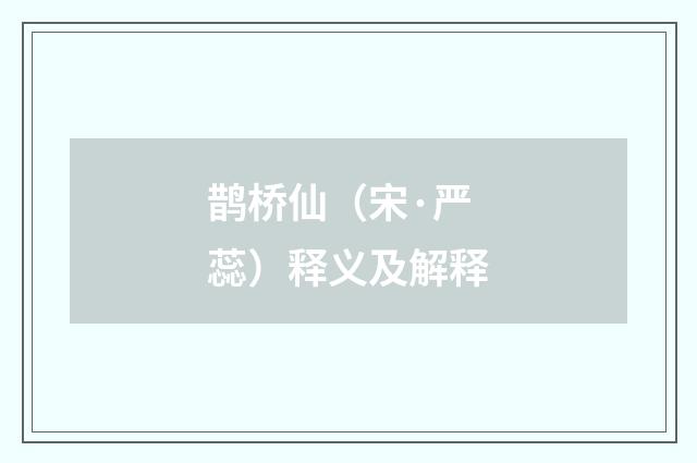 鹊桥仙（宋·严蕊）释义及解释