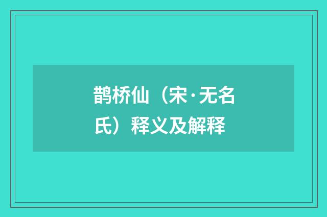 鹊桥仙（宋·无名氏）释义及解释
