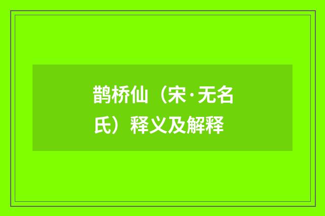鹊桥仙（宋·无名氏）释义及解释