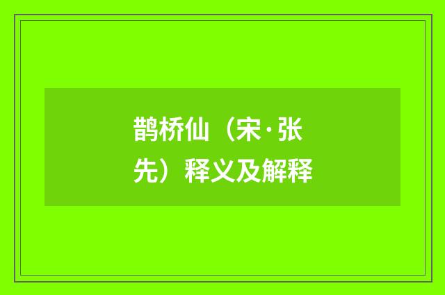 鹊桥仙（宋·张先）释义及解释