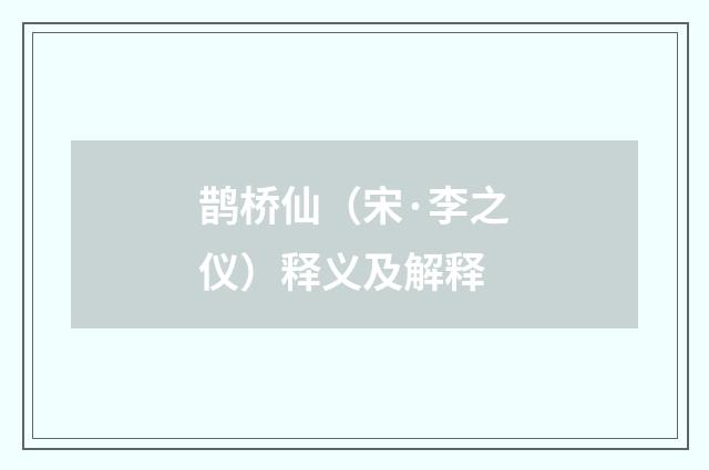 鹊桥仙（宋·李之仪）释义及解释