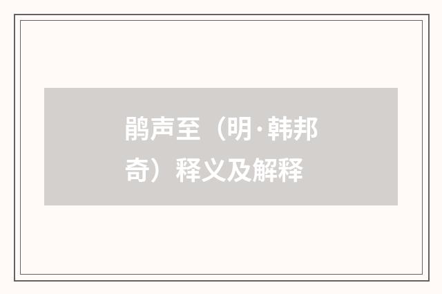鹃声至（明·韩邦奇）释义及解释