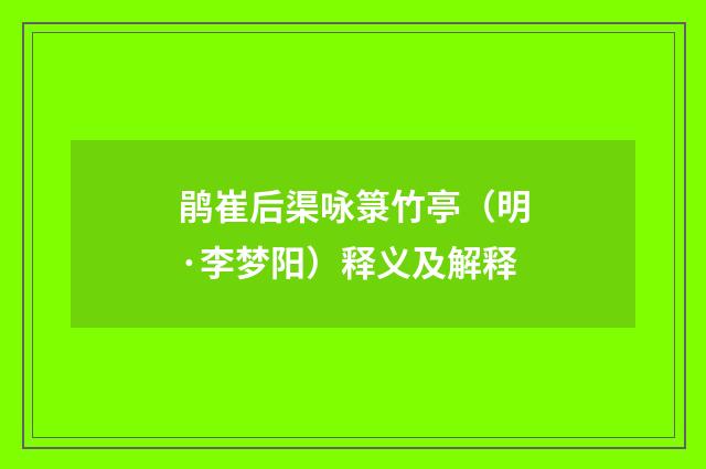 鹃崔后渠咏箓竹亭（明·李梦阳）释义及解释