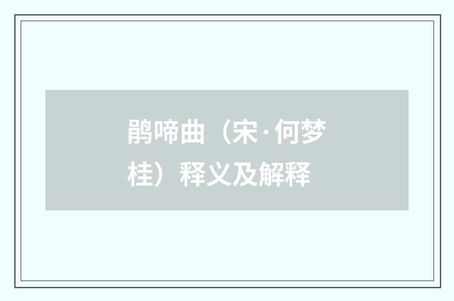 鹃啼曲（宋·何梦桂）释义及解释