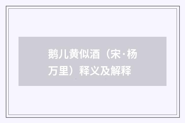 鹅儿黄似酒（宋·杨万里）释义及解释