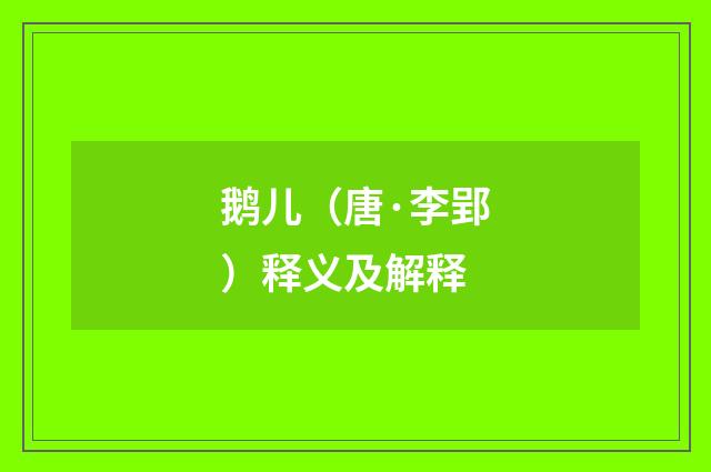 鹅儿（唐·李郢）释义及解释