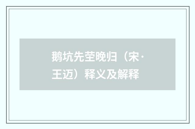 鹅坑先茔晚归（宋·王迈）释义及解释