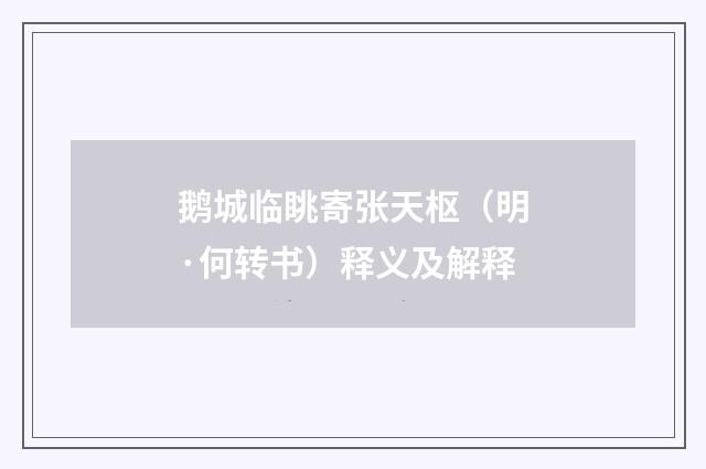 鹅城临眺寄张天枢（明·何转书）释义及解释