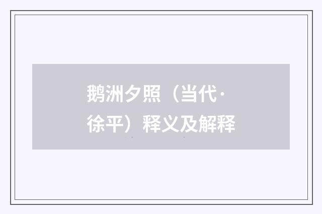 鹅洲夕照（当代·徐平）释义及解释