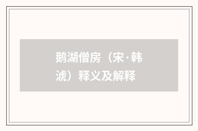 鹅湖僧房（宋·韩淲）释义及解释
