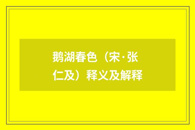 鹅湖春色（宋·张仁及）释义及解释
