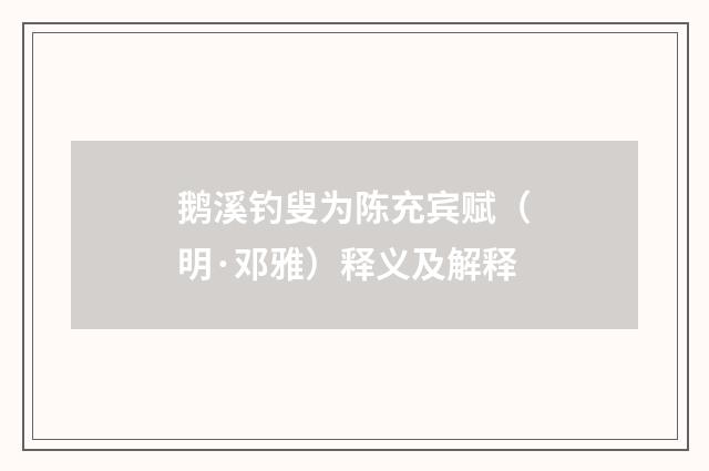 鹅溪钓叟为陈充宾赋（明·邓雅）释义及解释