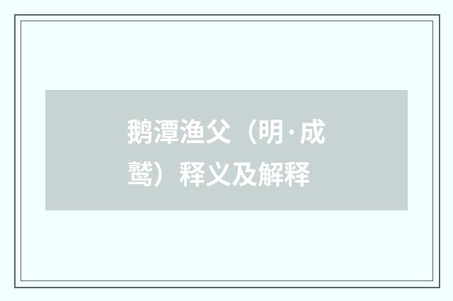 鹅潭渔父（明·成鹫）释义及解释