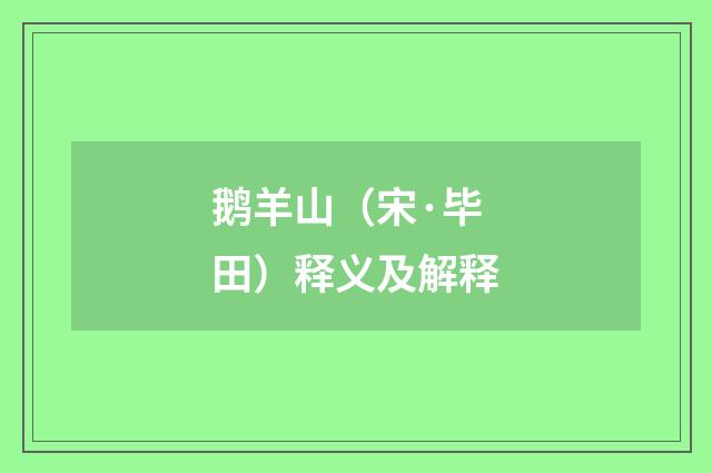 鹅羊山（宋·毕田）释义及解释