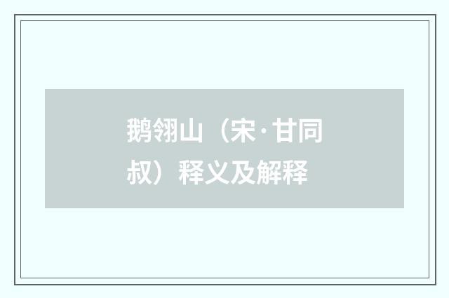 鹅翎山（宋·甘同叔）释义及解释