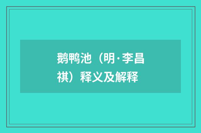 鹅鸭池（明·李昌祺）释义及解释