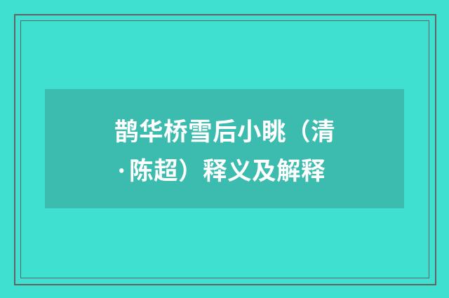 鹊华桥雪后小眺（清·陈超）释义及解释