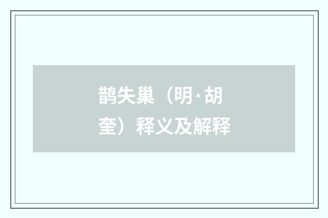 鹊失巢（明·胡奎）释义及解释