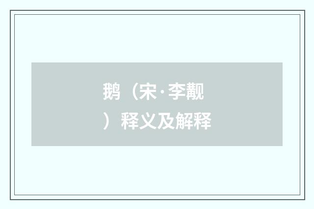 鹅（宋·李觏）释义及解释