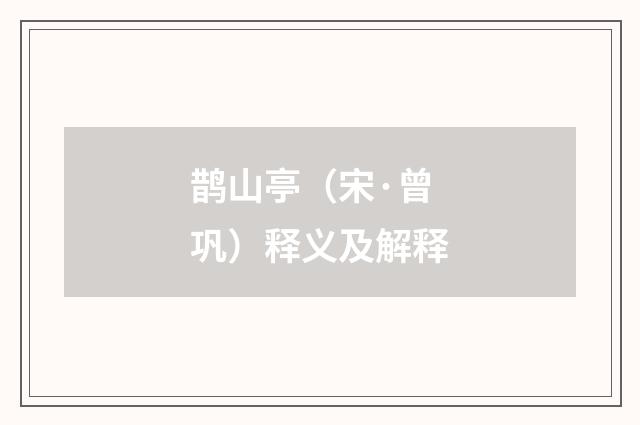 鹊山亭（宋·曾巩）释义及解释