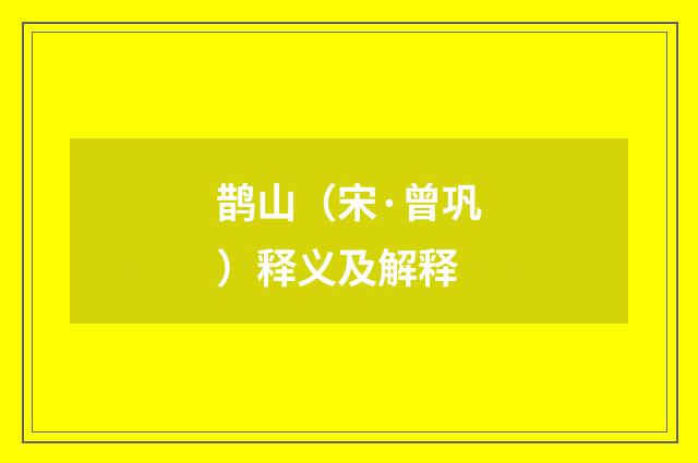 鹊山（宋·曾巩）释义及解释