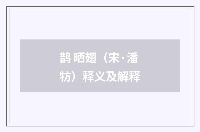 鹊 晒翅（宋·潘牥）释义及解释