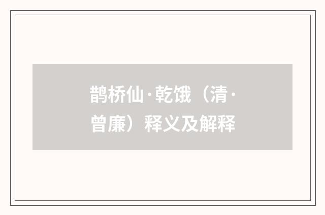 鹊桥仙·乾饿（清·曾廉）释义及解释