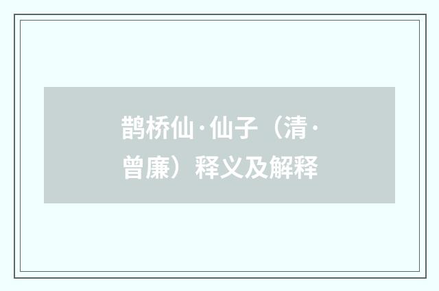 鹊桥仙·仙子（清·曾廉）释义及解释