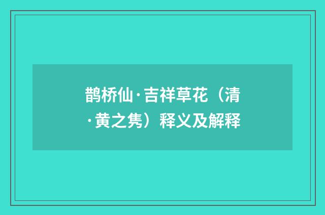 鹊桥仙·吉祥草花（清·黄之隽）释义及解释