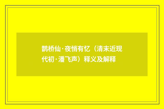 鹊桥仙·夜悄有忆（清末近现代初·潘飞声）释义及解释