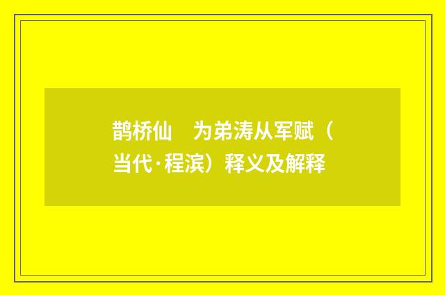 鹊桥仙　为弟涛从军赋（当代·程滨）释义及解释