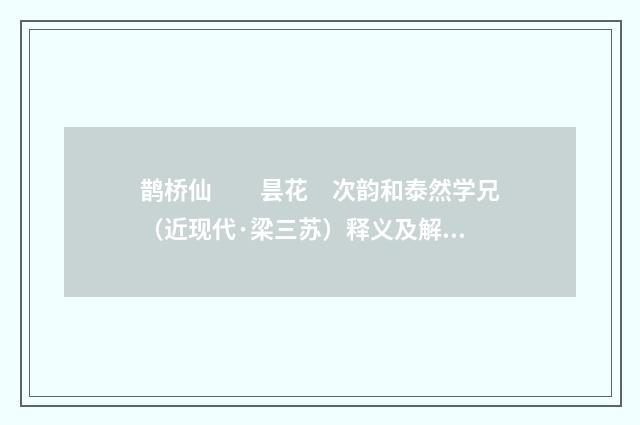 鹊桥仙　　昙花　次韵和泰然学兄（近现代·梁三苏）释义及解释