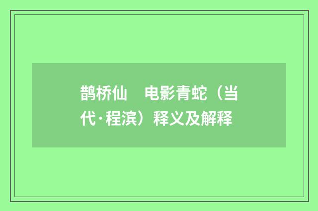 鹊桥仙　电影青蛇（当代·程滨）释义及解释