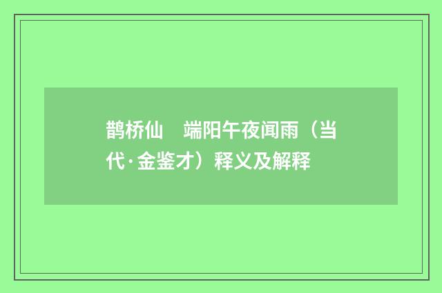 鹊桥仙　端阳午夜闻雨（当代·金鉴才）释义及解释