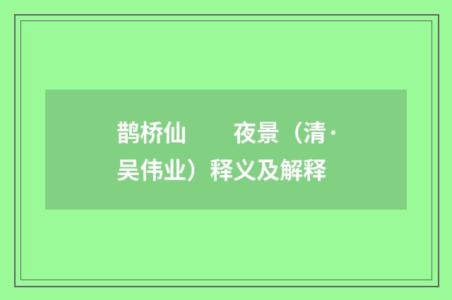 鹊桥仙　　夜景（清·吴伟业）释义及解释