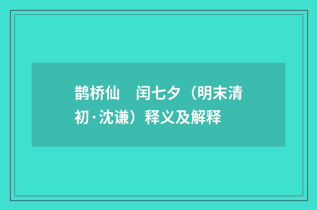 鹊桥仙　闰七夕（明末清初·沈谦）释义及解释