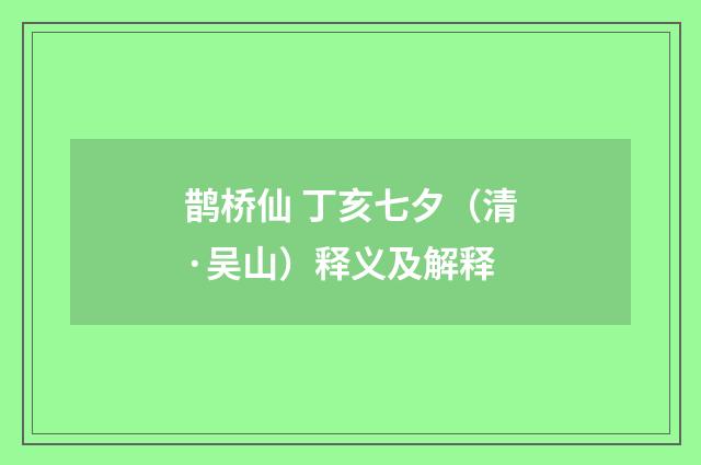 鹊桥仙 丁亥七夕（清·吴山）释义及解释