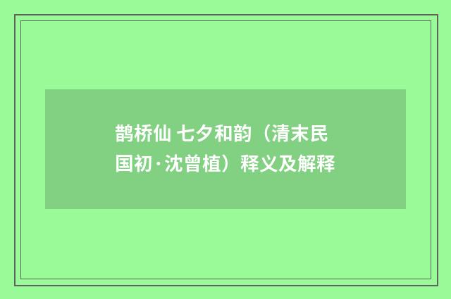 鹊桥仙 七夕和韵（清末民国初·沈曾植）释义及解释