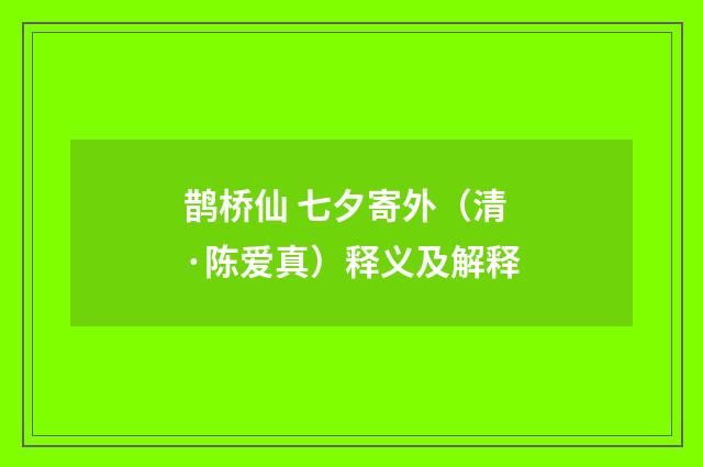 鹊桥仙 七夕寄外（清·陈爱真）释义及解释