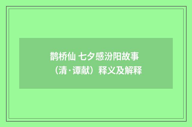 鹊桥仙 七夕感汾阳故事（清·谭献）释义及解释