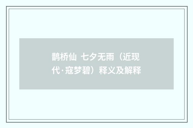 鹊桥仙 七夕无雨（近现代·寇梦碧）释义及解释