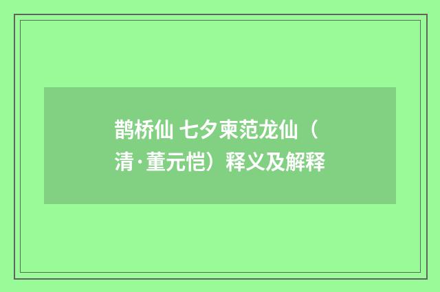 鹊桥仙 七夕柬范龙仙（清·董元恺）释义及解释