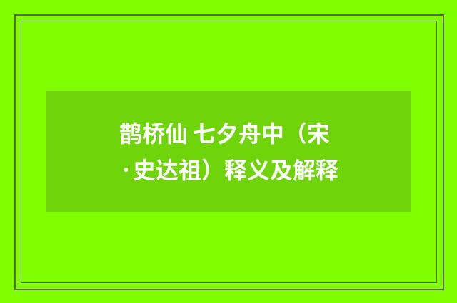 鹊桥仙 七夕舟中（宋·史达祖）释义及解释