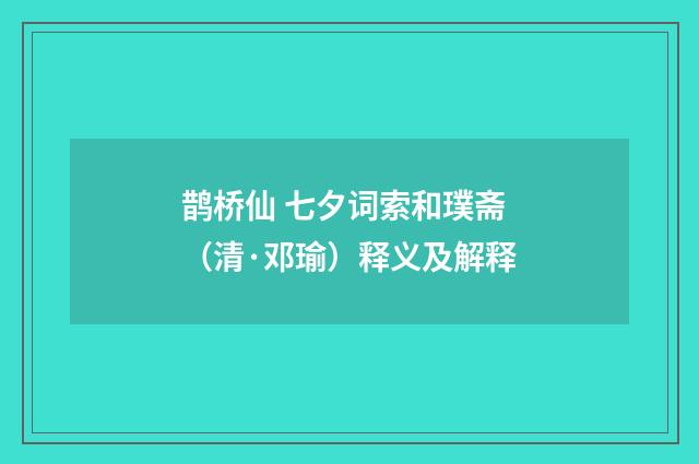 鹊桥仙 七夕词索和璞斋（清·邓瑜）释义及解释