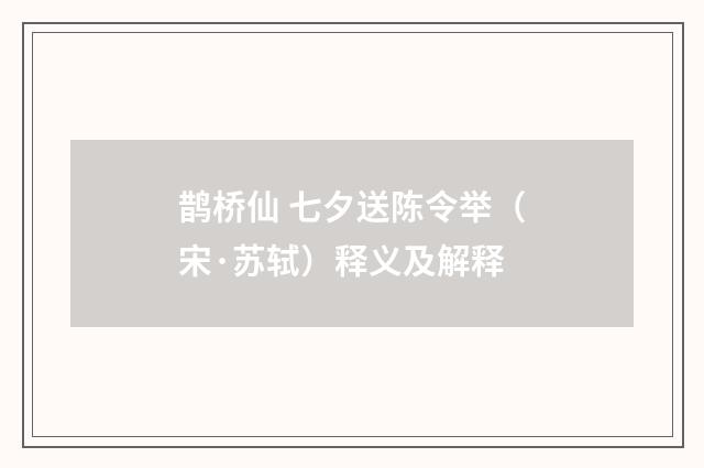 鹊桥仙 七夕送陈令举（宋·苏轼）释义及解释