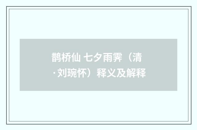鹊桥仙 七夕雨霁（清·刘琬怀）释义及解释