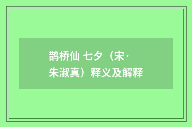 鹊桥仙 七夕（宋·朱淑真）释义及解释