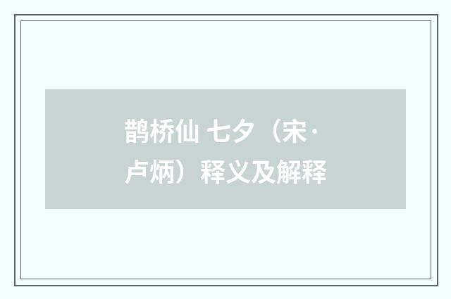 鹊桥仙 七夕（宋·卢炳）释义及解释